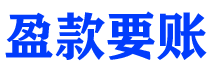 温州债务追讨催收公司